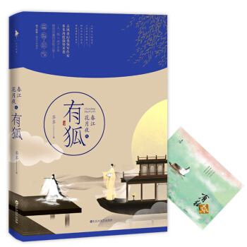 春江花月夜之有狐 pdf epub mobi 电子书 下载