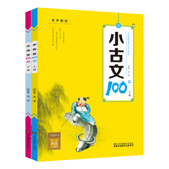 小古文100篇/有声朗读（套装上下册） pdf epub mobi 电子书 下载