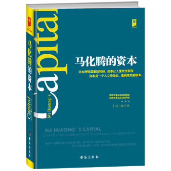 马化腾的资本 pdf epub mobi 电子书 下载
