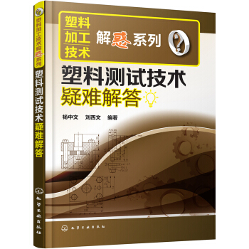 塑料加工技術解惑係列--塑料測試技術疑難解答 pdf epub mobi 電子書 下載
