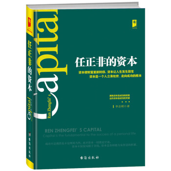 任正非的资本 pdf epub mobi 电子书 下载
