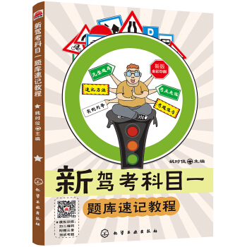 新驾考科目一题库速记教程 pdf epub mobi 电子书 下载