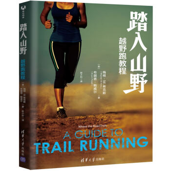 踏入山野：越野跑教程 pdf epub mobi 電子書 下載