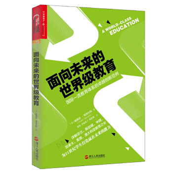麵嚮未來的世界級教育：國際一流教育體係的卓越創新範例 pdf epub mobi 電子書 下載