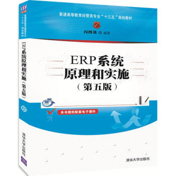 ERP係統原理和實施（第五版）（普通高等教育經管類專業“十三五”規劃教材） pdf epub mobi 電子書 下載