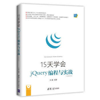 15天學會jQuery編程與實戰（視頻教學版）（配光盤）（Web前端技術叢書）