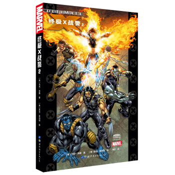 终极X战警2 [Ultimate X-Men: Ultimate Collection, Vol. 2] pdf epub mobi 电子书 下载