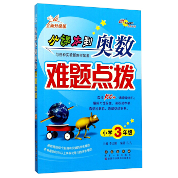 從課本到奧數難題點撥（小學三年級全新 升級版） pdf epub mobi 電子書 下載