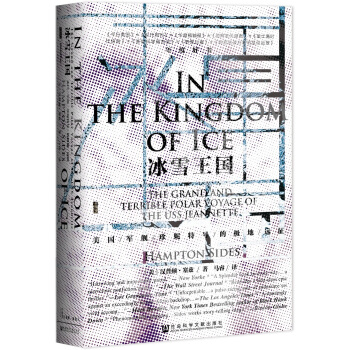 甲骨文丛书·冰雪王国：美国军舰珍妮特号的极地远征 pdf epub mobi 电子书 下载