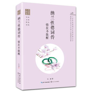 浪漫古典行·人物捲·納蘭性德詞傳：情在不能醒 pdf epub mobi 電子書 下載