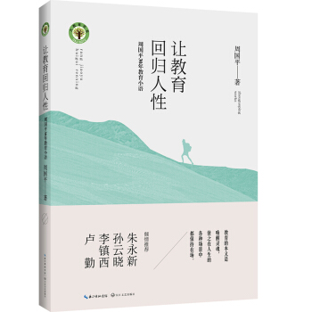 讓教育迴歸人性 周國平30年教育小語/大教育書係 pdf epub mobi 電子書 下載
