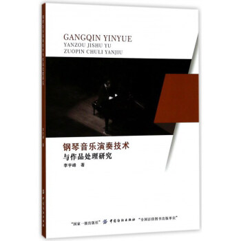 鋼琴音樂演奏技術與作品處理研究