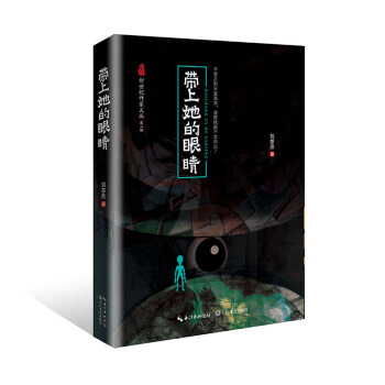 带上她的眼睛/新世纪作家文丛第二辑 pdf epub mobi 电子书 下载