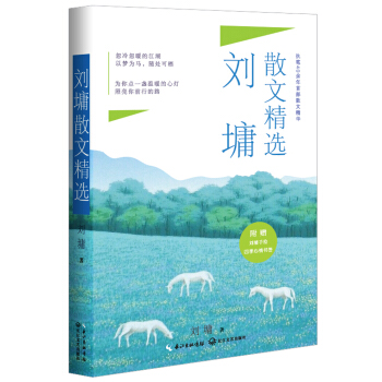 刘墉散文精选（新版） pdf epub mobi 电子书 下载