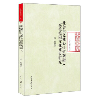 社會主義核心價值觀融入高校校園文化建設研究/人民日報學術文庫 pdf epub mobi 電子書 下載