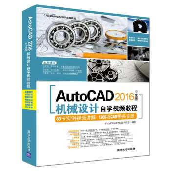 AutoCAD 2016中文版機械設計自學視頻教程（附光盤）/CAD/CAM/CAE自學視頻教程 pdf epub mobi 電子書 下載