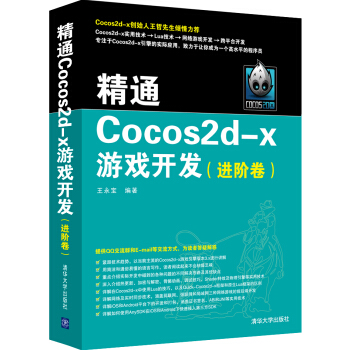 精通Cocos2d-x遊戲開發(進階捲)