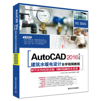 AutoCAD 2016中文版建築水暖電設計自學視頻教程(附光盤)/CAD/CAM/CAE自學視頻教程