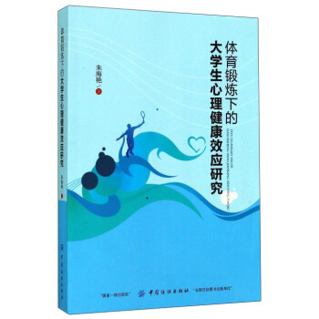体育锻炼下的大学生心理健康效应研究 pdf epub mobi 电子书 下载