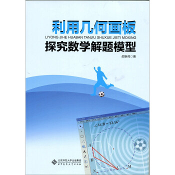 利用几何画板探究数学解题模型 pdf epub mobi 电子书 下载