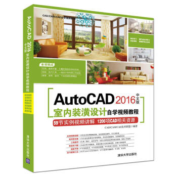 AutoCAD 2016中文版AutoCAD室內裝潢設計自學視頻教程(附光盤)/CAD、CAM、CAE自學視頻