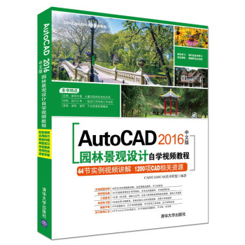 AutoCAD 2016中文版园林景观设计自学视频教程（附光盘）/CAD/CAM/CAE自学视频教程 pdf epub mobi 电子书 下载