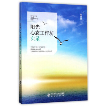 阳光心态工作坊实录 pdf epub mobi 电子书 下载