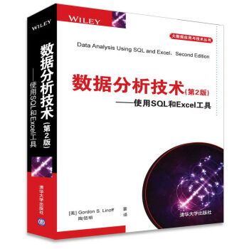 數據分析技術（第2版） 使用SQL和Excel工具