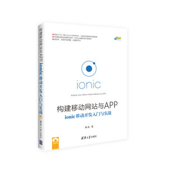 構建移動網站與APP : ionic移動開發入門與實戰 pdf epub mobi 電子書 下載