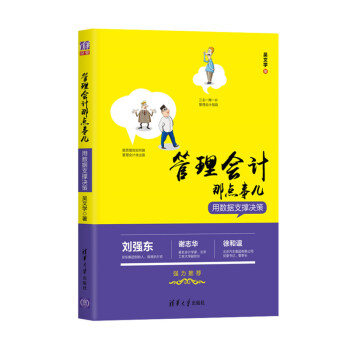 管理会计那点事儿 用数据支撑决策 pdf epub mobi 电子书 下载