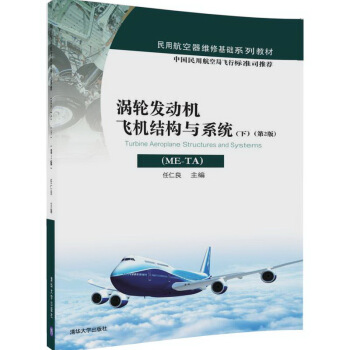 渦輪發動機飛機結構與係統（ME-TA 下 第2版）/民用航空器維修基礎係列教材 [Turbine Aeroplane Structures and Systems] pdf epub mobi 電子書 下載
