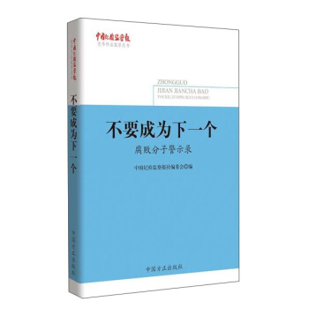 不要成为下一个:腐败分子警示录/《中国纪检监察报》优秀作品集萃丛书