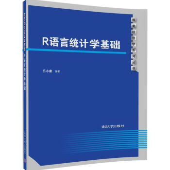 R语言统计学基础/数量经济学系列丛书 pdf epub mobi 电子书 下载