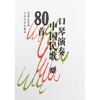 口琴演奏中国民歌80首 pdf epub mobi 电子书 下载