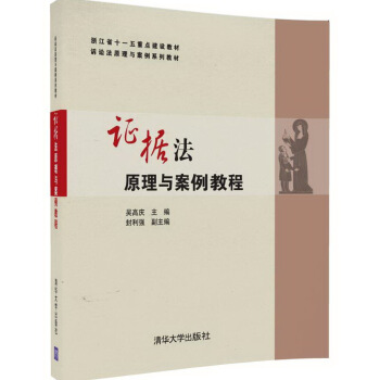 證據法原理與案例教程/浙江省十一五重點建設教材·訴訟法原理與案例係列教材 pdf epub mobi 電子書 下載