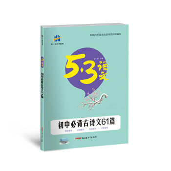初中必背古诗文61篇 53中考语文专项 曲一线科学备考（2018） pdf epub mobi 电子书 下载