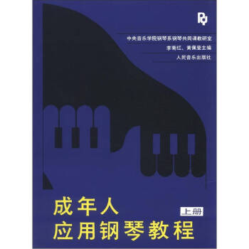 成年人应用钢琴教程(上册) pdf epub mobi 电子书 下载
