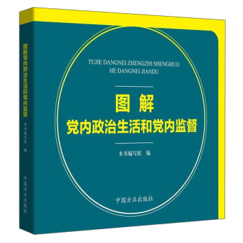 《中國共産黨紀律檢查機關監督執紀工作規則(試行)》圖解