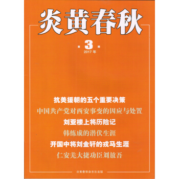 炎黄春秋（2017年3月号） pdf epub mobi 电子书 下载