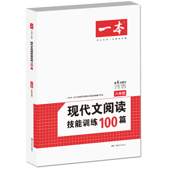 开心一本·现代文阅读技能训练100篇 八年级（第6次修订） pdf epub mobi 电子书 下载