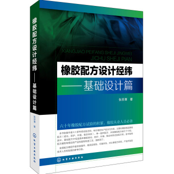 橡胶配方设计经纬.基础设计篇 pdf epub mobi 电子书 下载