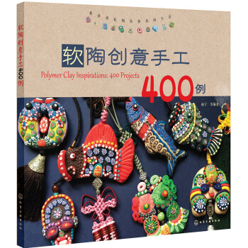 軟陶創意手工400例
