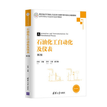 石油化工自動化及儀錶(第2版)/高等學校電子信息類專業係列教材