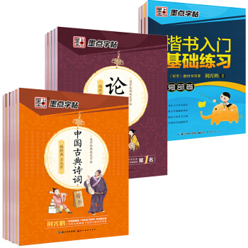 墨點字帖國學經典硬筆楷書套裝：筆畫偏旁間架結構+國學經典（套裝全12冊 附筆記本2本）