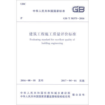 中華人民共和國國傢標準（GB/T 50375-2016）：建築工程施工質量評價標準 [Evaluating Standard for Excellent Quality of Building Engineering] pdf epub mobi 電子書 下載