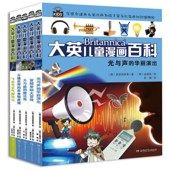 大英兒童漫畫百科:大英兒童百科全書漫畫版（套裝1-5冊） [6-14歲] pdf epub mobi 電子書 下載