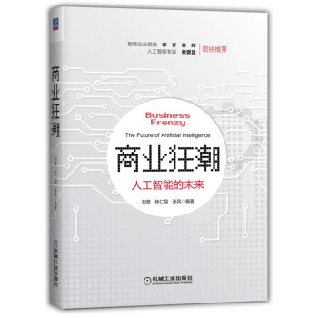 商業狂潮：人工智能的未來 pdf epub mobi 電子書 下載