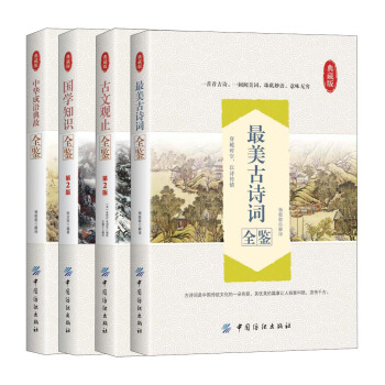 国学知识入门全鉴（套装4册) pdf epub mobi 电子书 下载