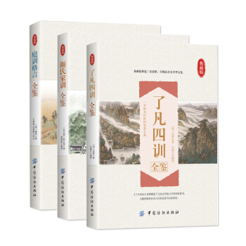 家训格言全鉴（套装3册） pdf epub mobi 电子书 下载