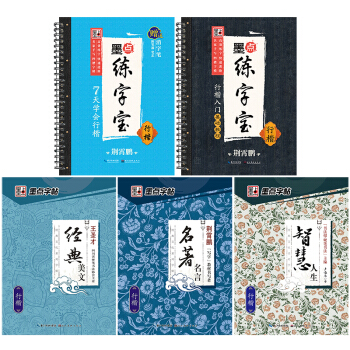 墨點字帖經典文化凹槽：名著名言+經典美文+智慧人生+凹槽（套裝全5冊） pdf epub mobi 電子書 下載